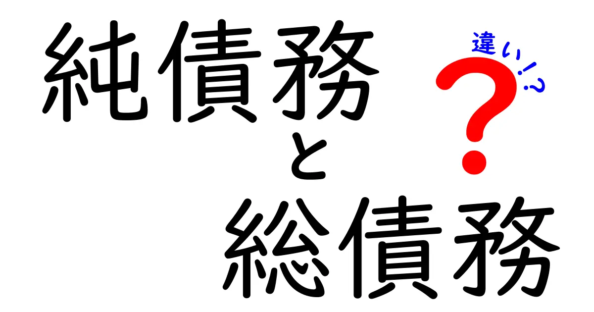 純債務と総債務の違いをやさしく解く：借金の実質と総額を見抜く方法