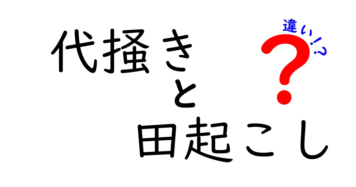 代掻きと田起こしの違いを徹底解説｜これで迷わない田んぼの基本作業