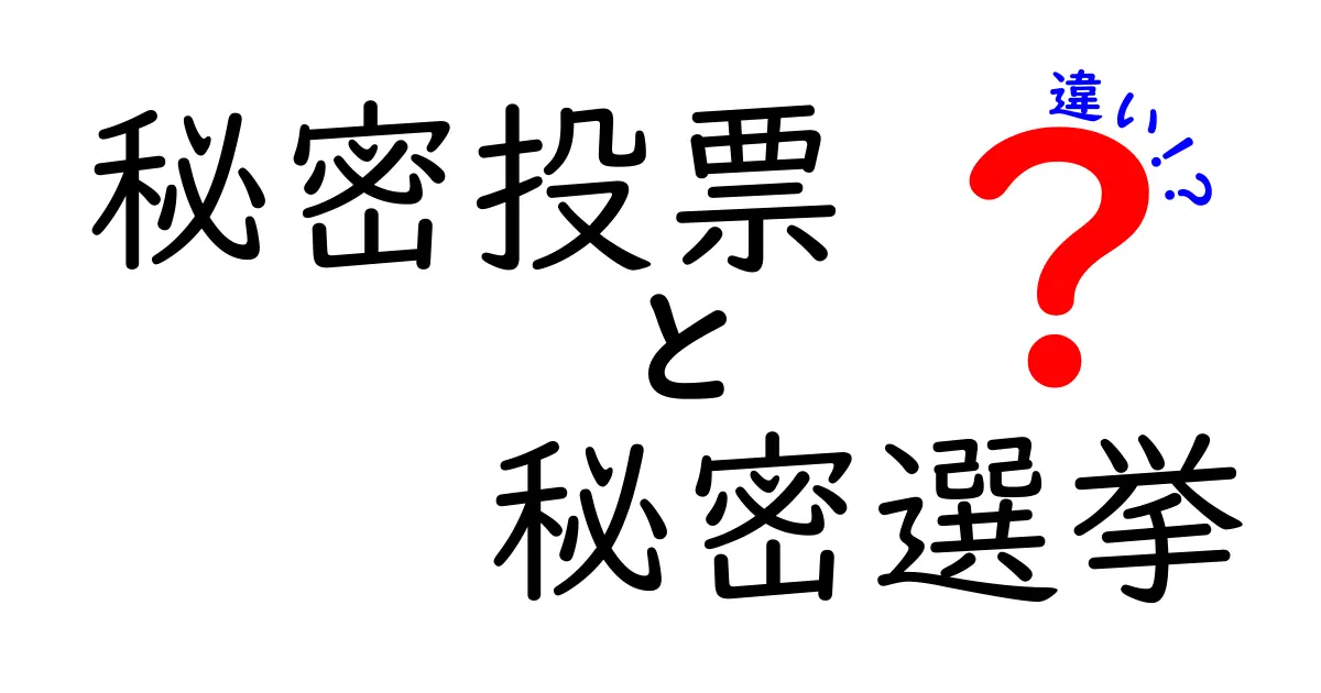 秘密投票　秘密選挙　違いを徹底解説！中学生にも分かるやさしいポイント