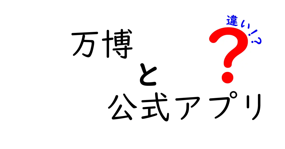 万博公式アプリと違いを徹底解説!公式アプリと周辺アプリの使い分けガイド