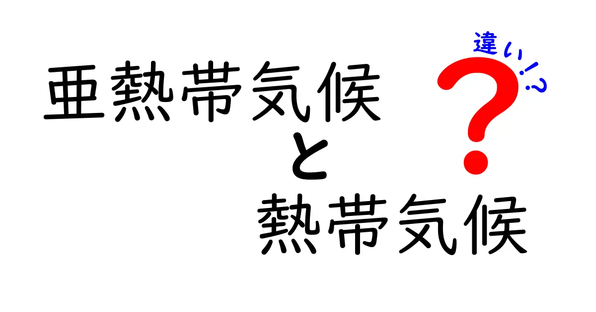 亜熱帯気候と熱帯気候の違いを徹底解説 中学生にもわかる特徴と実例