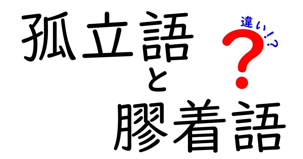 孤立語と膠着語の違いをやさしく解説!中学生にも分かる言語タイプ入門