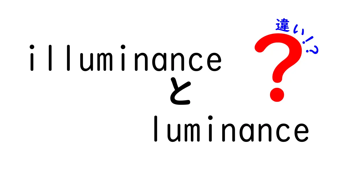 illuminanceとluminanceの違いを徹底解説!光の明るさと輝きを中学生にもわかる言葉で