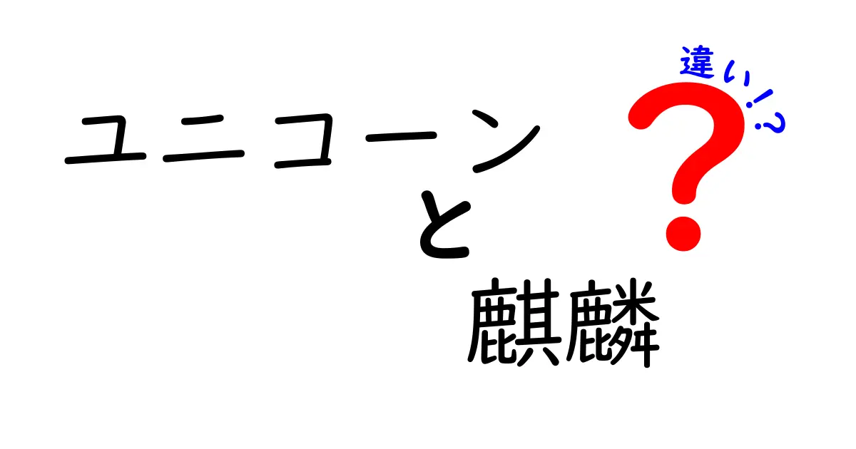 ユニコーンと麒麟の違いを徹底解説!姿・伝承・象徴を一目で理解できる比較ガイド