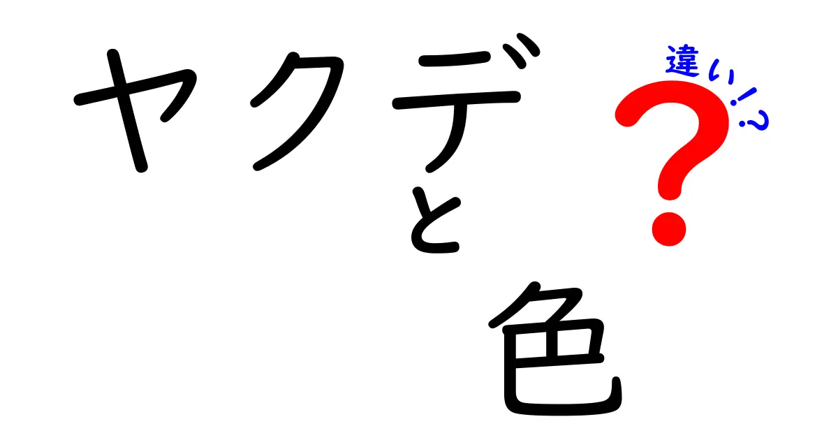 ヤクデの色違いを徹底解説!見分け方と入手のコツを完全ガイド