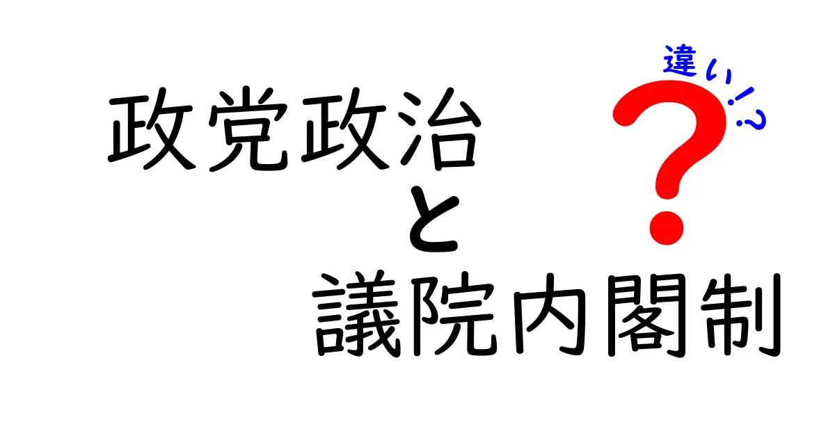 政党政治と議院内閣制の違いをわかりやすく解説!中学生にも伝わる図解と実例付き