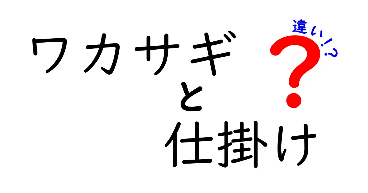 ワカサギの仕掛けの違いを徹底解説！初心者が押さえるべきポイントと選び方