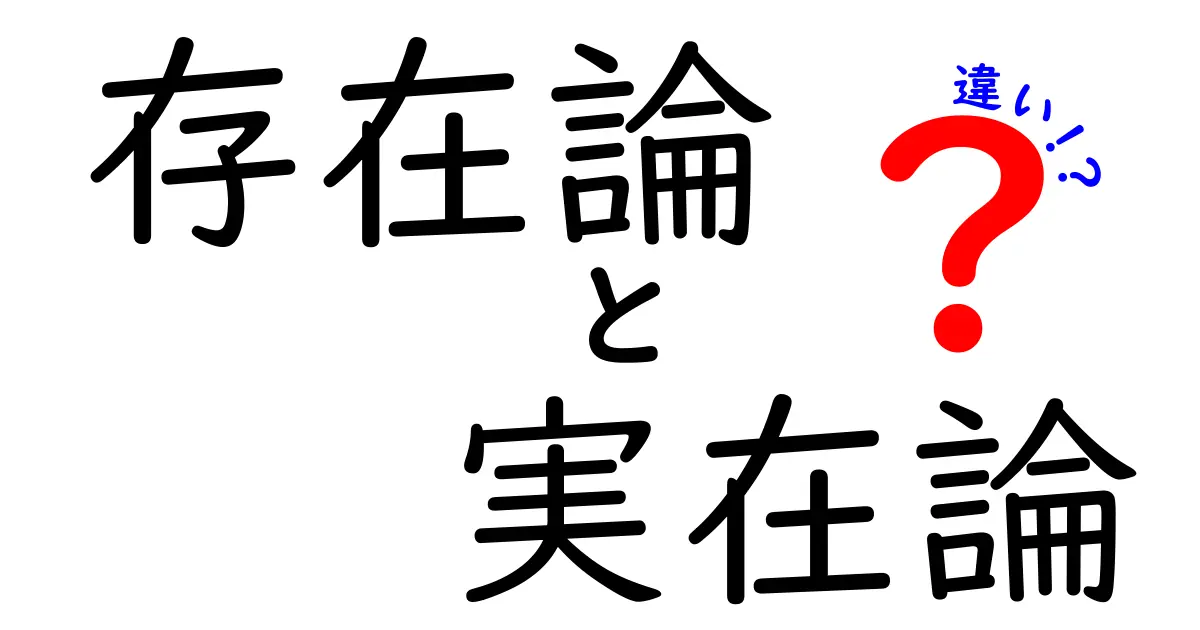 存在論と実在論の違いを完全理解！中学生にも分かるやさしい解説