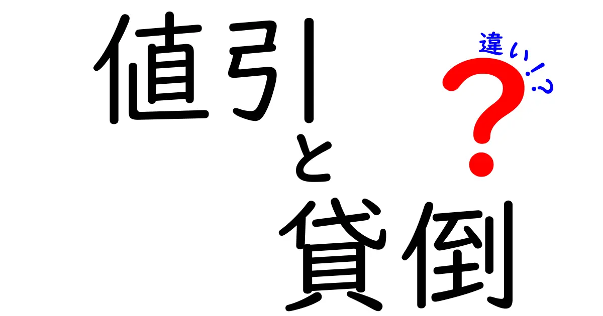 値引と貸倒の違いを徹底解説！中学生にもわかる会計の基本