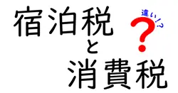 宿泊税と消費税の違いをわかりやすく解説！ホテル代の本当のコストと計算のしくみ