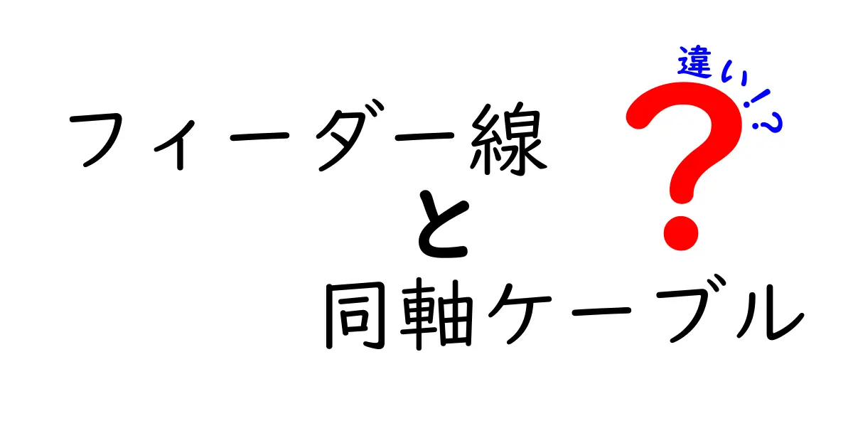 フィーダー線と同軸ケーブルの違いを徹底解説！中学生にもわかるやさしい比較