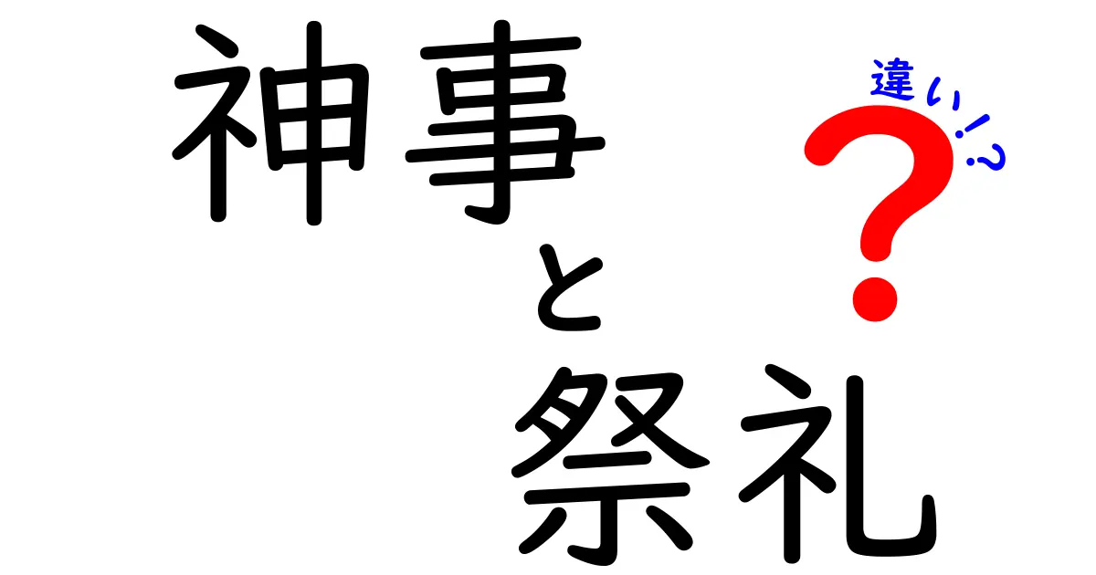 神事と祭礼の違いを徹底解説|中学生にも分かるポイントと実例