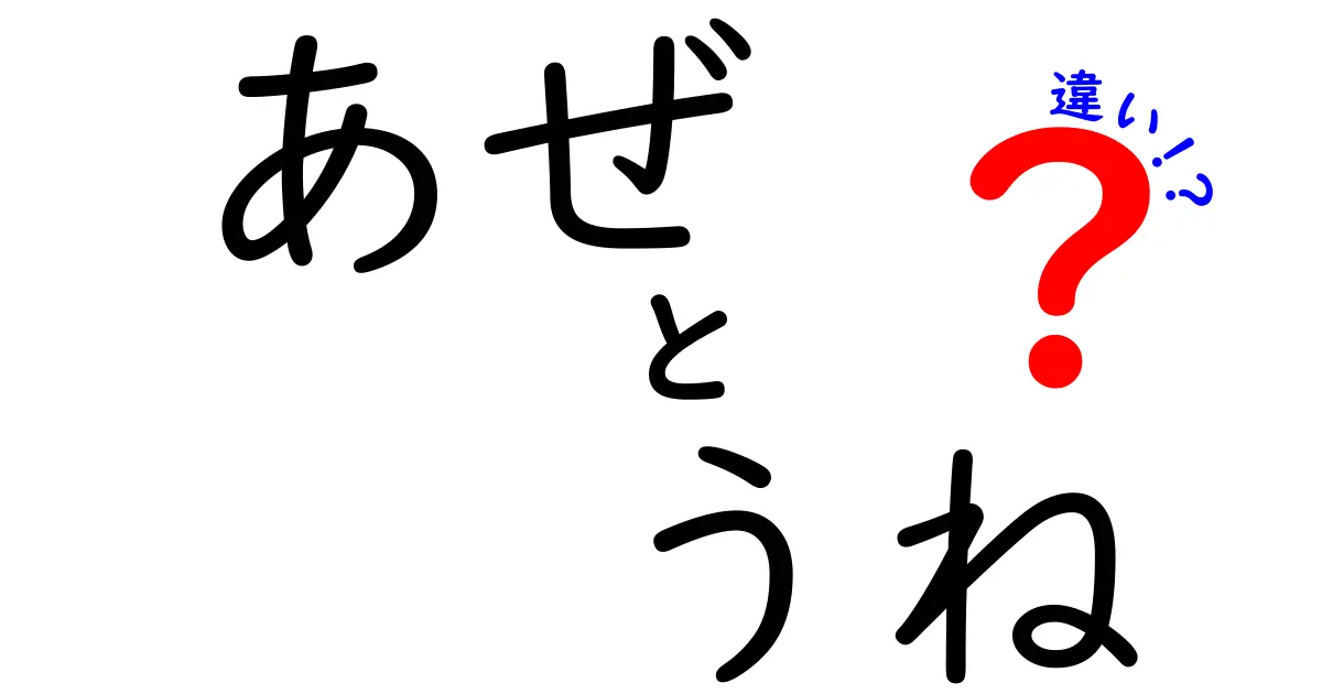 あぜとうねの違いを徹底解説!田んぼの基礎をわかりやすく理解するための入門ガイド