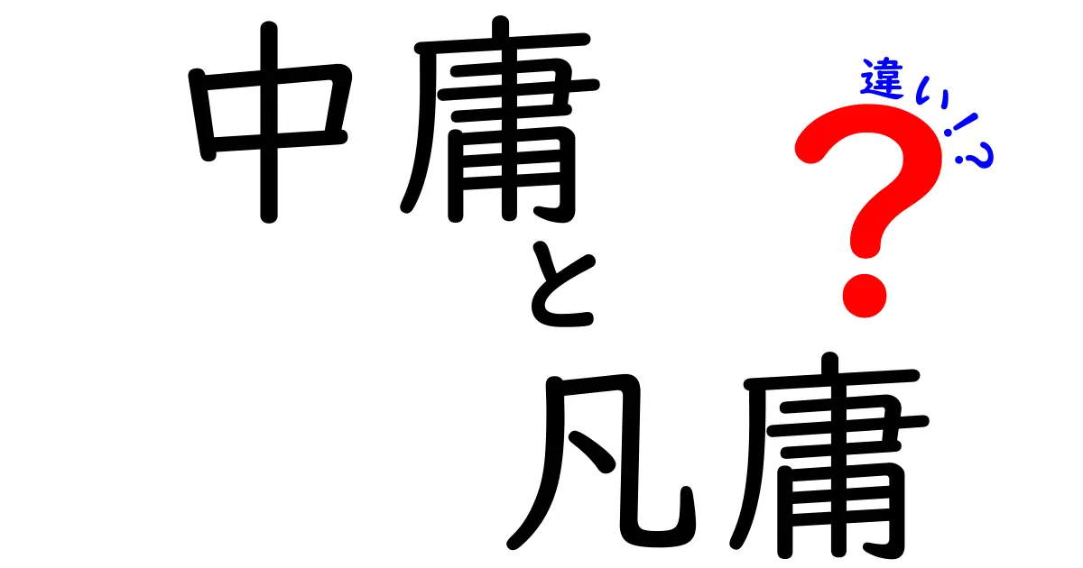 中庸と凡庸の違いを解く!日常で使える意味と誤解を解説