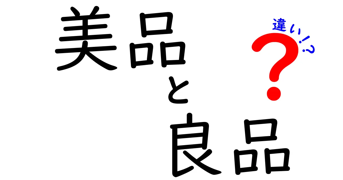 美品と良品の違いを徹底解説!購入前に知っておきたい見分け方と使い方のコツ