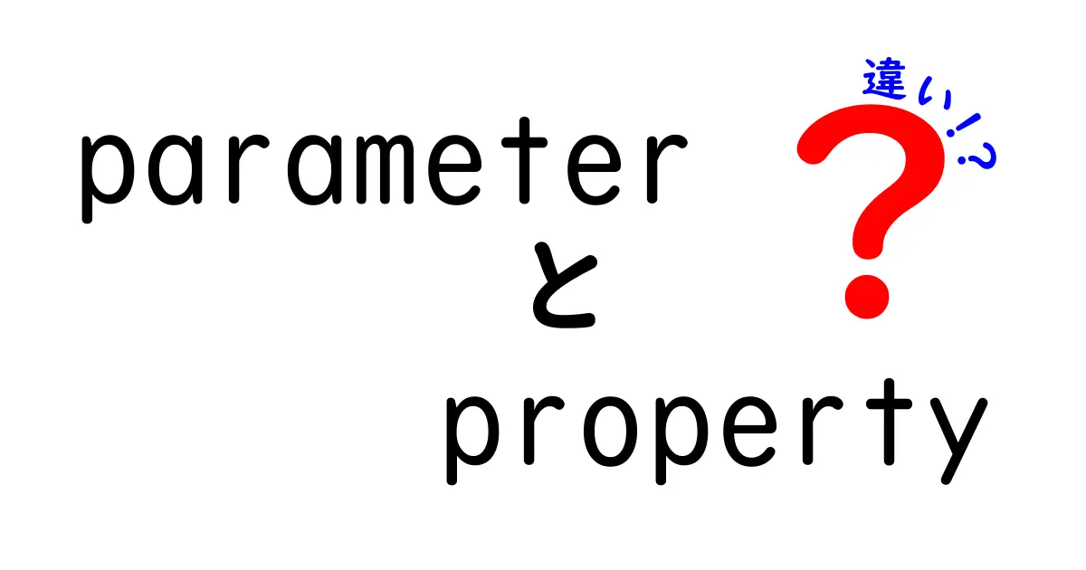 parameter　property　違いを徹底解説｜中学生にもわかる使い分けガイド