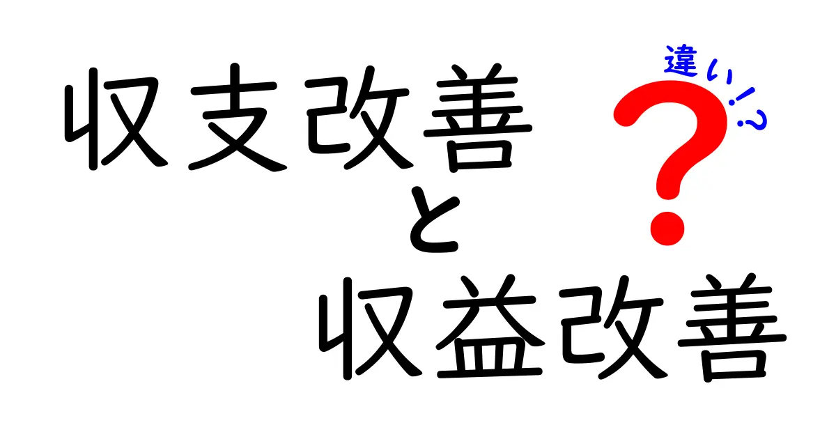 収支改善と収益改善の違いを徹底解説｜今すぐ実践できるステップで家計とビジネスを変える