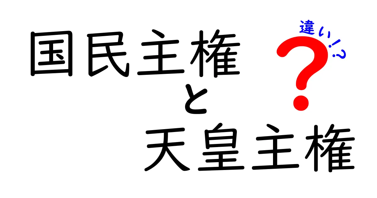 国民主権と天皇主権の違いをわかりやすく解説：日本の政治のしくみを学ぶ入門