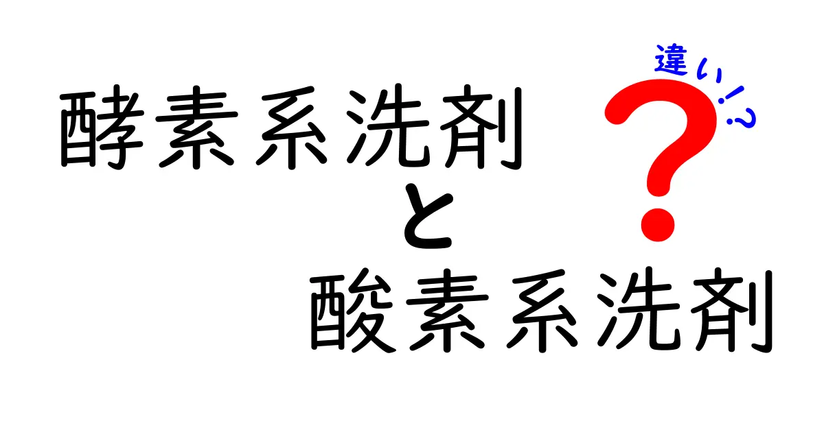 酵素系洗剤と酸素系洗剤の違いを徹底解説|選び方と使い方が分かる