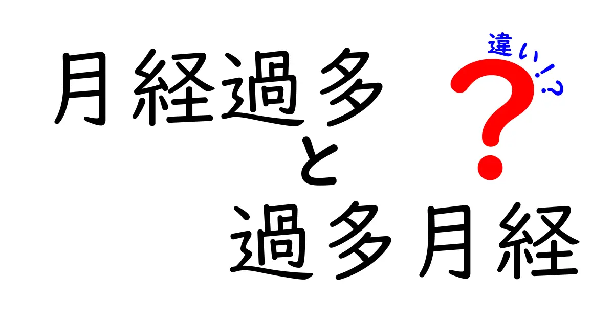 月経過多と過多月経の違いをやさしく解説!見分け方と対策のポイント