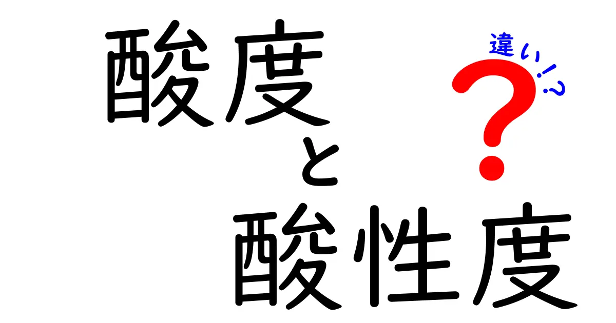 酸度と酸性度の違いを徹底解説!中学生にも分かる実例付きガイド