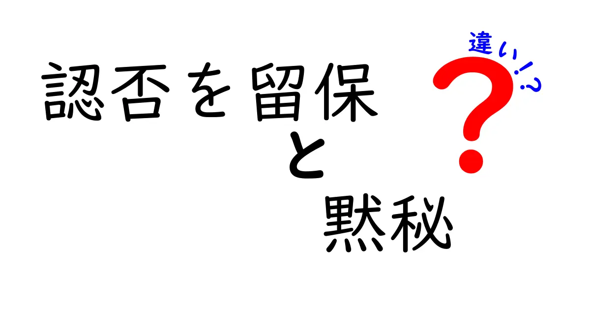 認否を留保と黙秘の違いを徹底解説｜司法の現場でどう使われるのか
