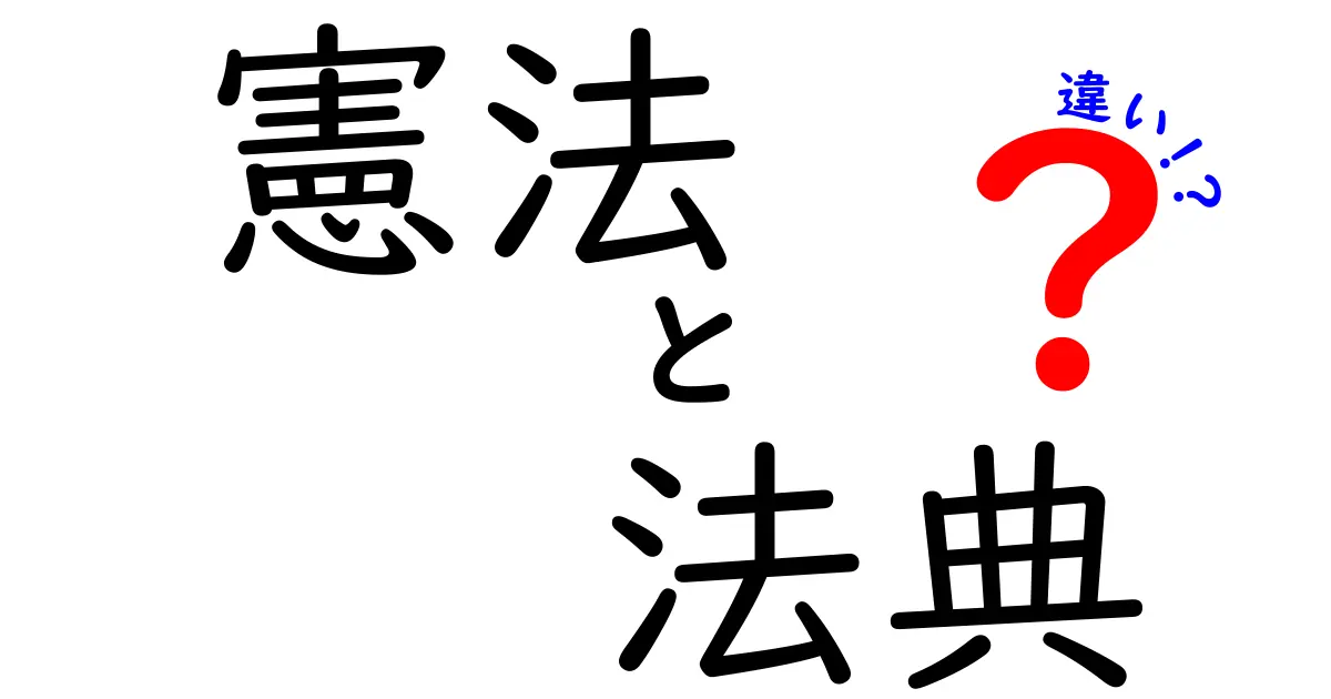 憲法と法典の違いを徹底解説|中学生にも伝わるポイントと実例