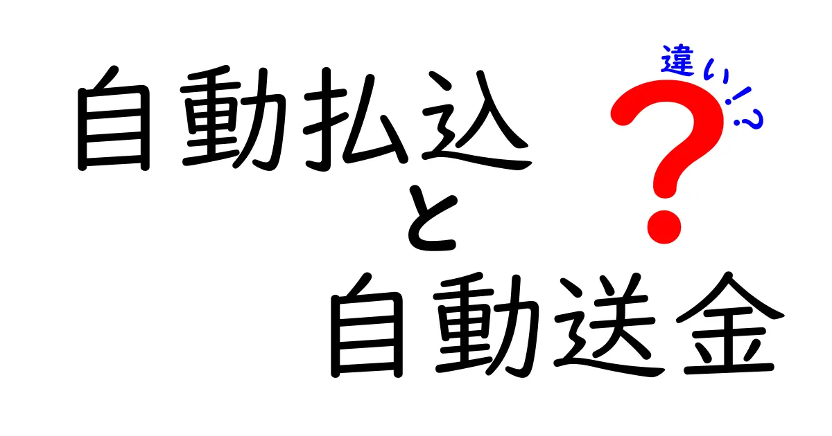 自動払込と自動送金の違いを徹底解説|家計管理に役立つ使い分けガイド