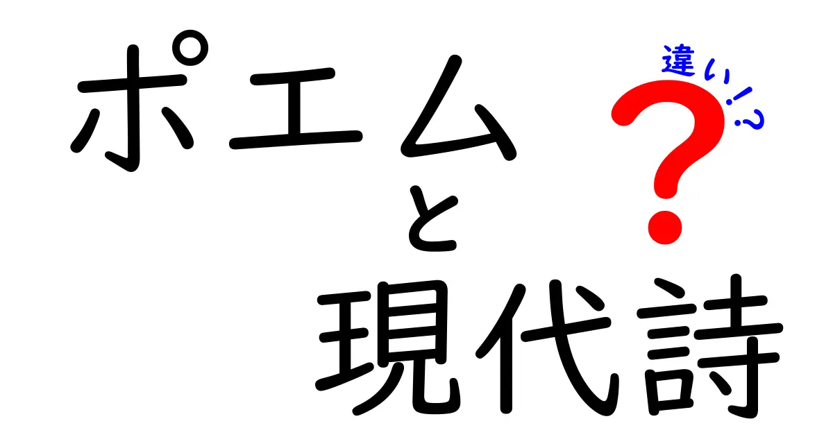 ポエムと現代詩の違いを徹底解説!中学生にも伝わる読み解きガイド