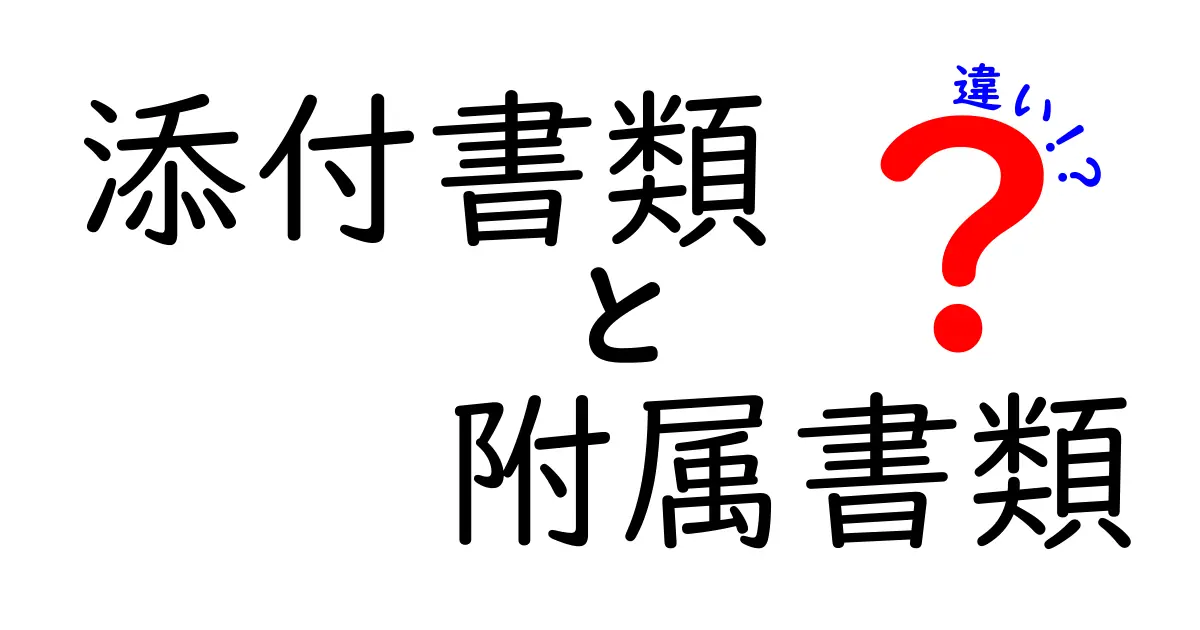 添付書類と附属書類の違いを徹底解説！提出前に押さえるポイントと実務のコツ