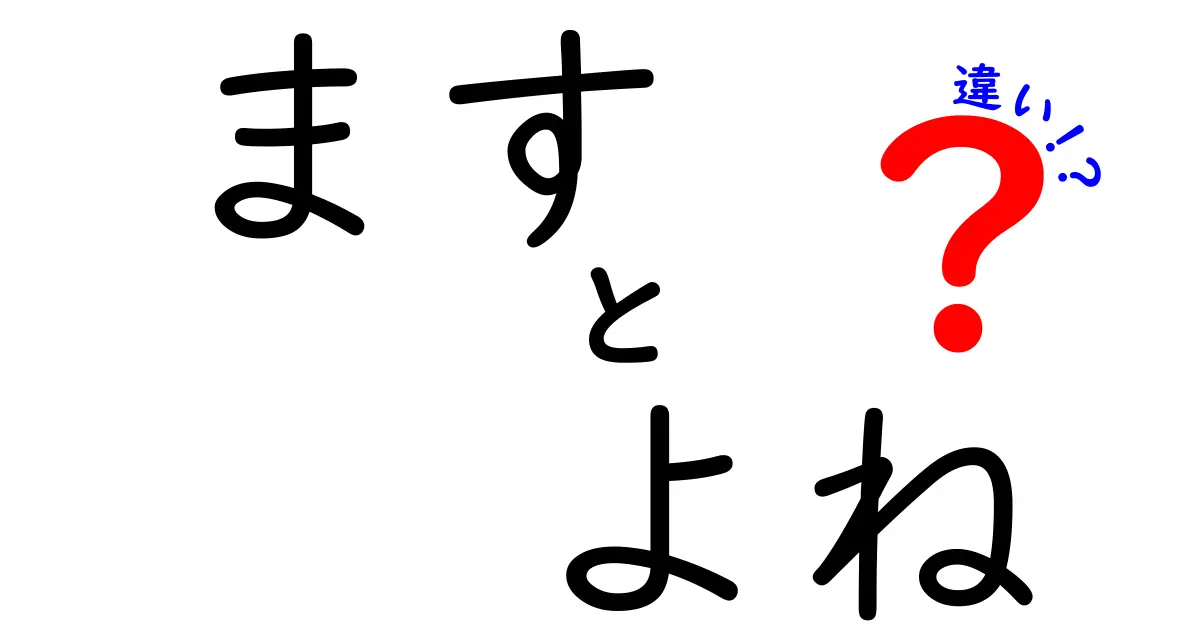 ます・よね・違いの深掘り解説!使い分けのコツを中学生にもわかるように
