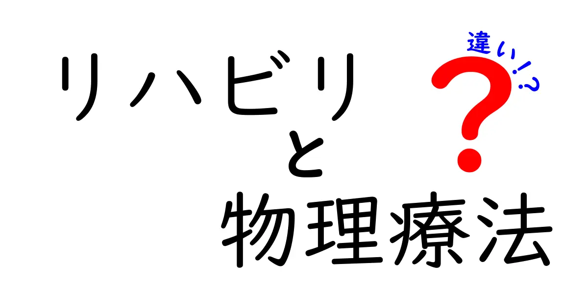 リハビリと物理療法の違いを徹底解説:初心者にもわかるやさしいガイド