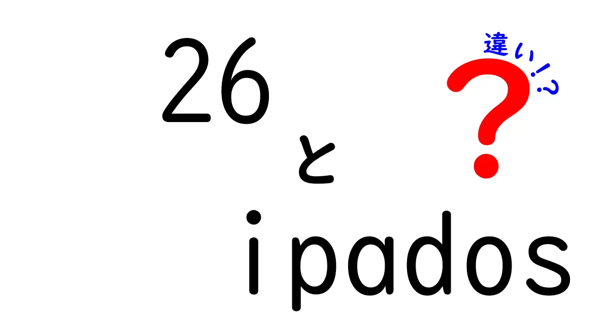 26 ipados 違いを徹底解説!iPadOSの違いって何がどう違う?