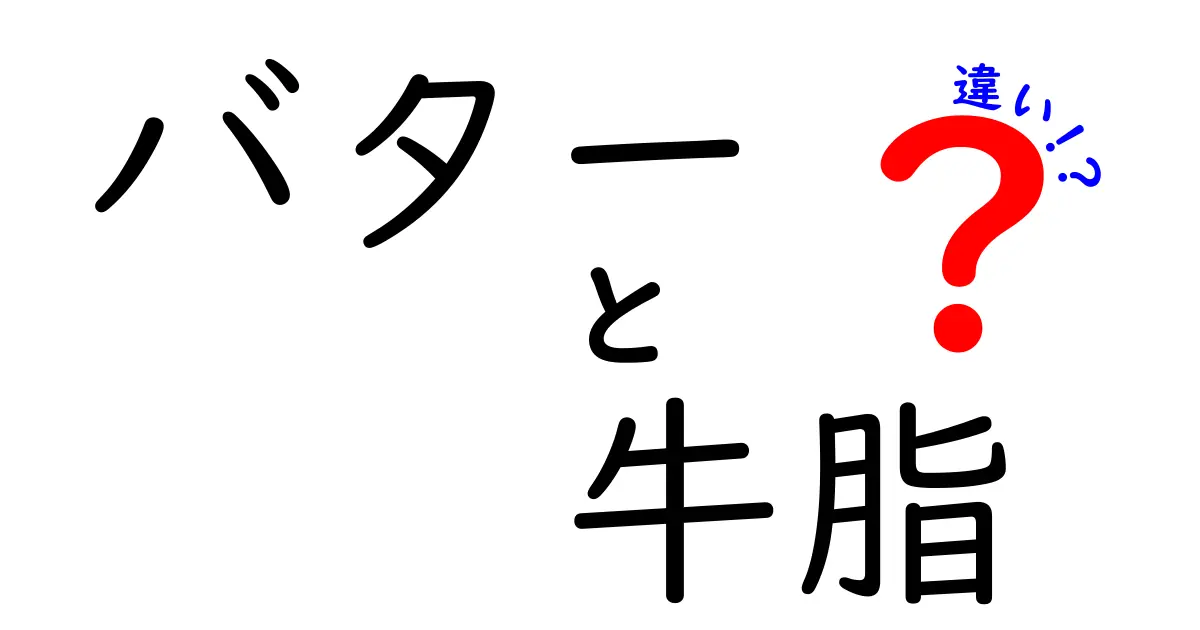 バターと牛脂の違いを徹底解説|料理別の使い分けと選び方のコツ