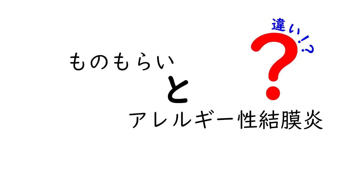ものもらいとアレルギー性結膜炎の違いを徹底解説！見分け方から対処法まで