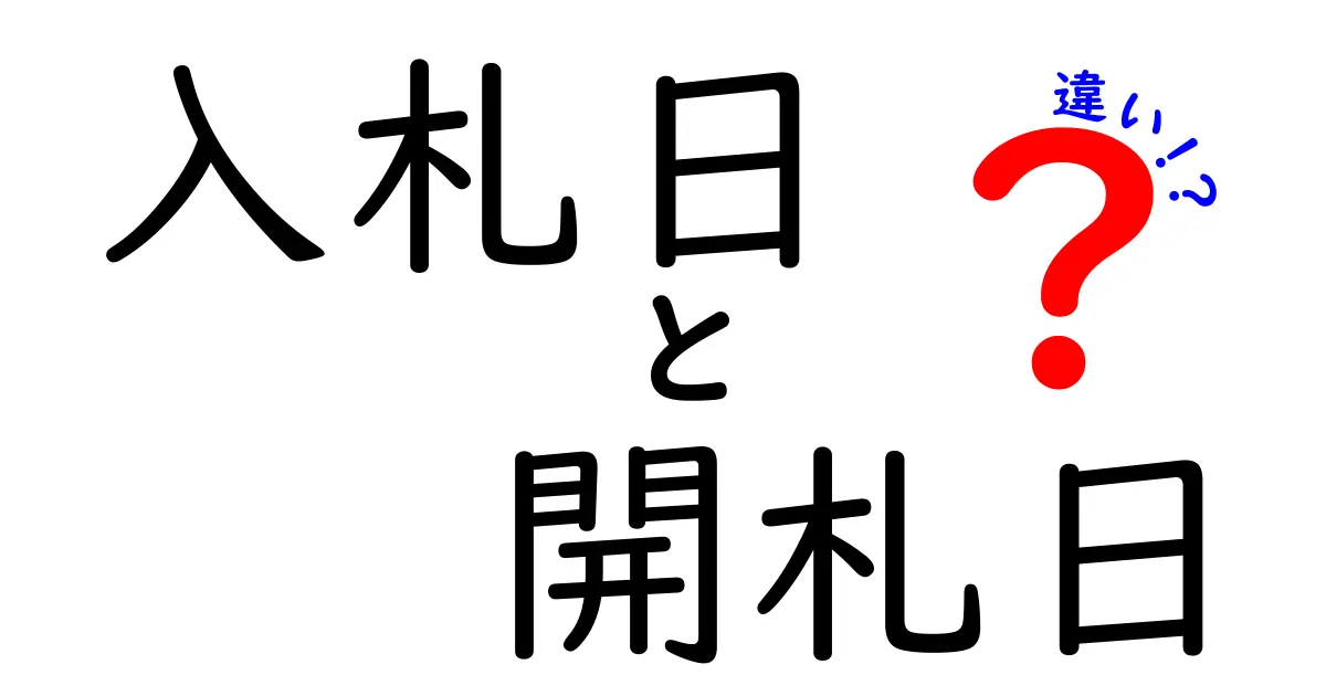 入札日 開札日 違いを徹底解説|初心者にもわかる実務のポイント