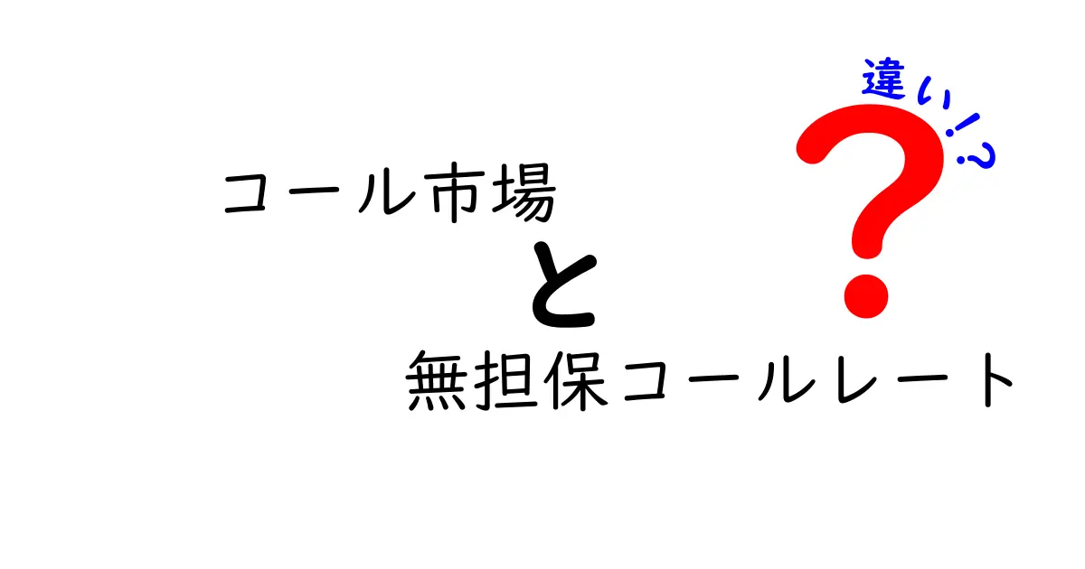 コール市場と無担保コールレートの違いを徹底解説 銀行の短期資金市場をやさしく理解しよう