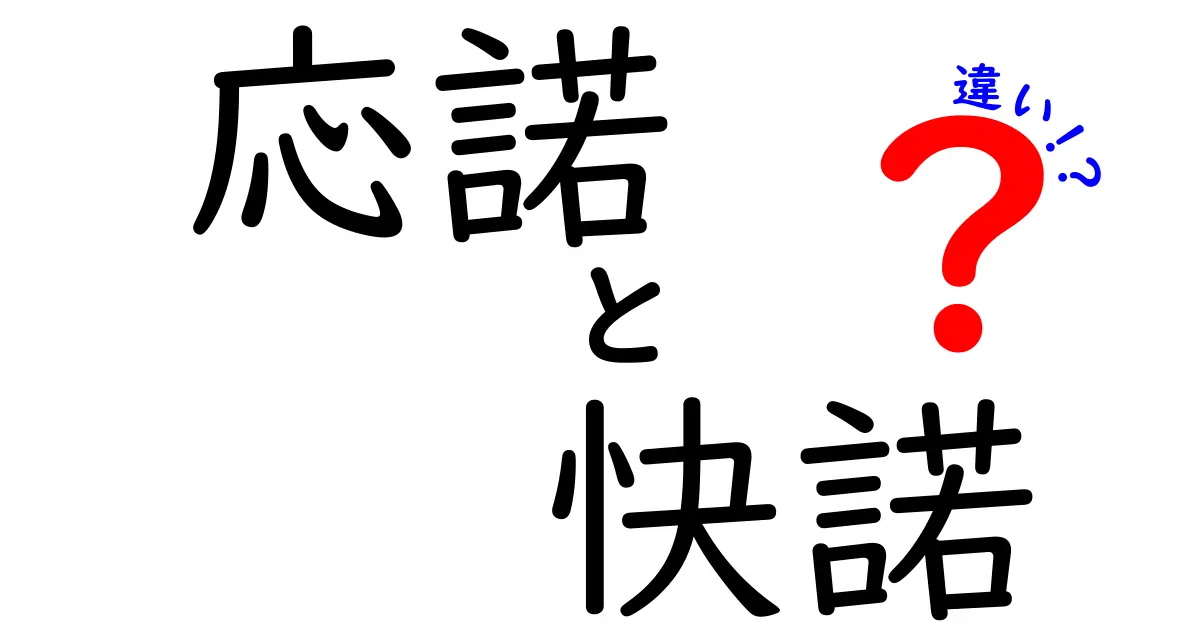 応諾と快諾の違いを徹底解説！意味のニュアンスと使い分けのコツを中学生にもわかる解説