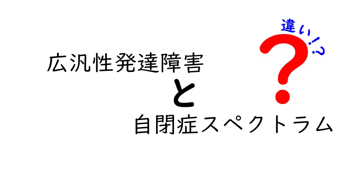 広汎性発達障害と自閉症スペクトラムの違いをわかりやすく解説!正しい理解で支援を深めよう
