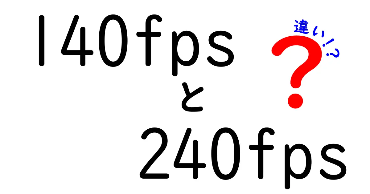 140fpsと240fpsの違いを体感で検証!ゲーム・動画での実際の差を徹底解説