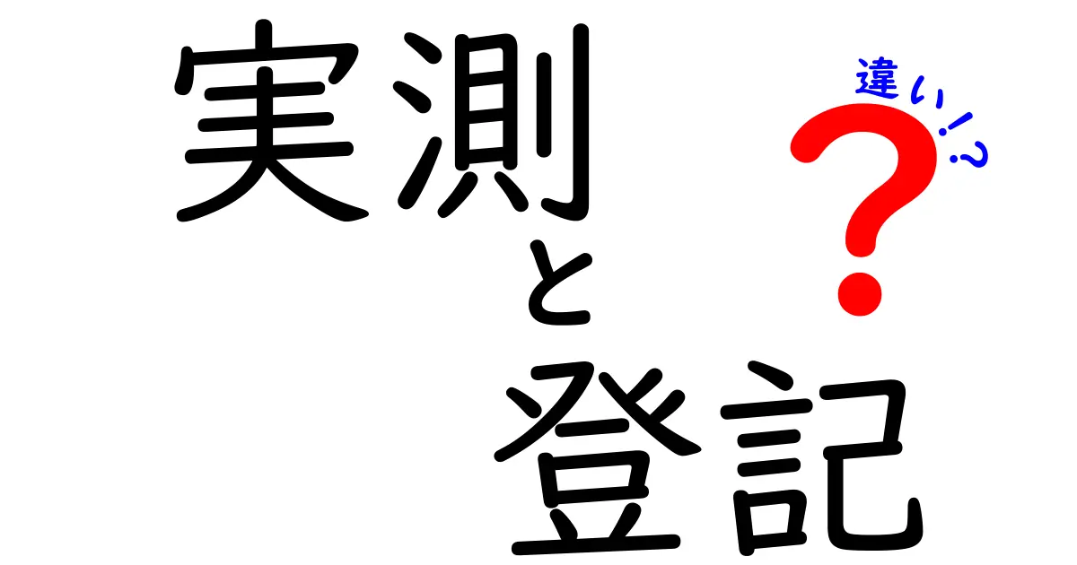 実測と登記の違いを徹底解説|現場の測量と法的登録の基本を中学生にもわかるストーリー