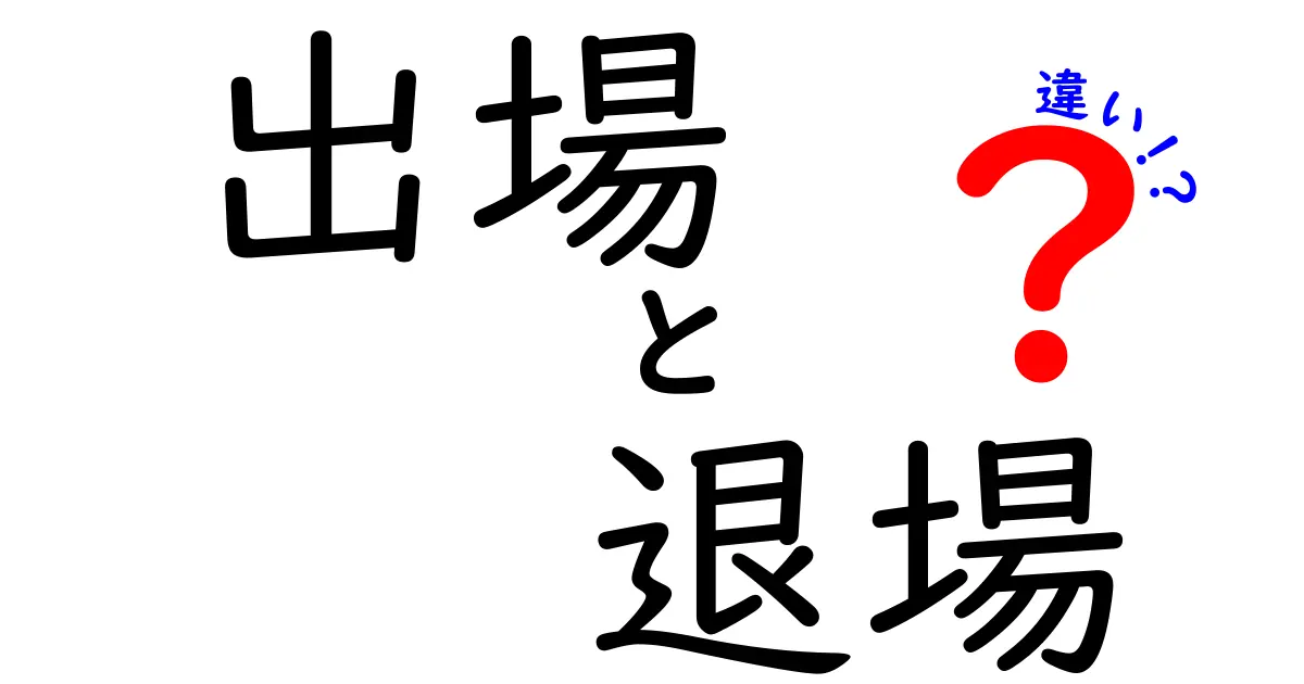 出場と退場の違いを徹底解説！スポーツだけじゃない日常での使い分けをわかりやすく