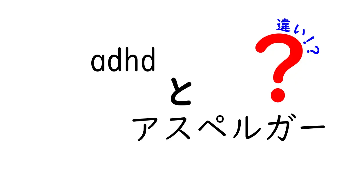 ADHDとアスペルガーの違いを徹底解説!見分け方と日常で役立つポイント