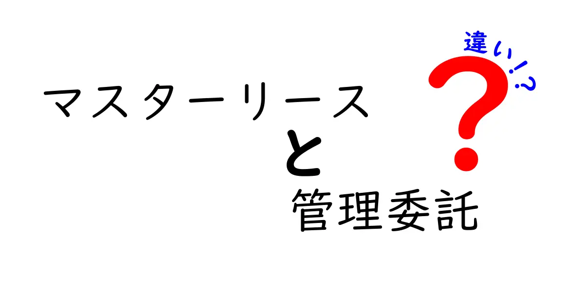 マスターリースと管理委託の違いを徹底解説！誰が得をするのかを図解で理解する