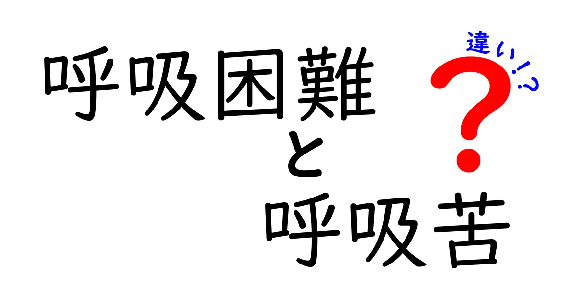 呼吸困難と呼吸苦の違いを正しく理解するためのガイド｜医師が教える見分け方と対処法