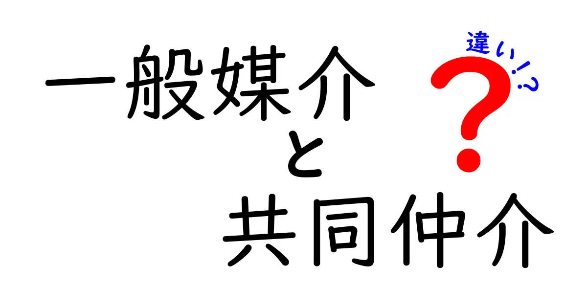 一般媒介 共同仲介 違いを徹底解説|売却で損をしないための選択ガイド
