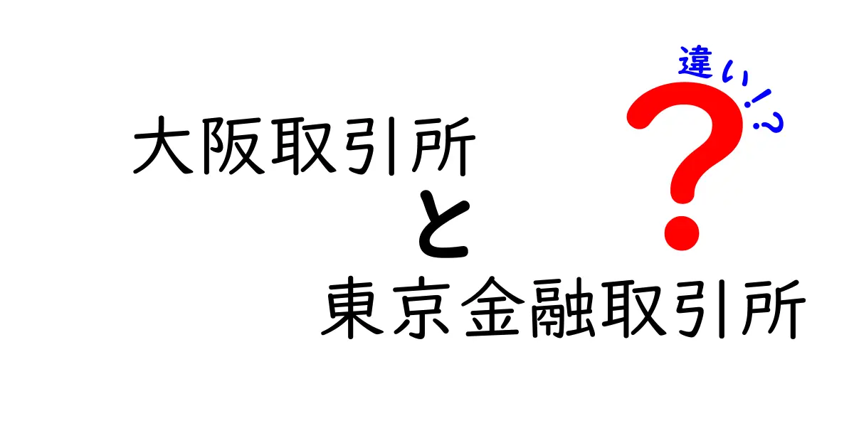 大阪取引所と東京金融取引所の違いを徹底比較！投資初心者が知っておくべきポイント