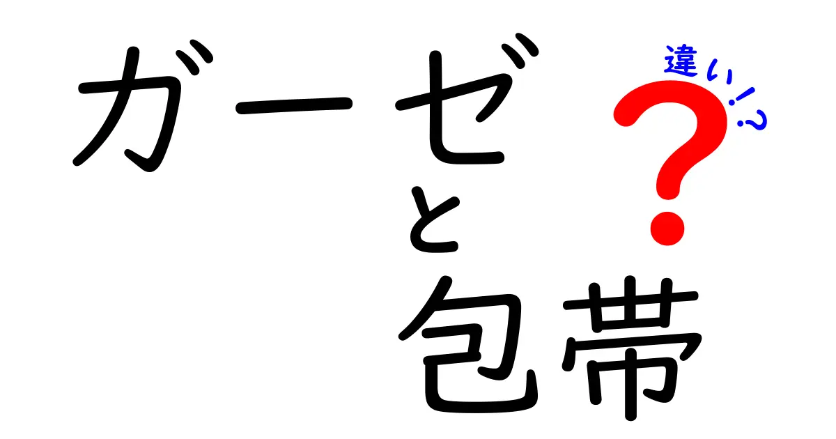 ガーゼと包帯の違いを徹底解説!初心者でも分かる正しい使い方ガイド