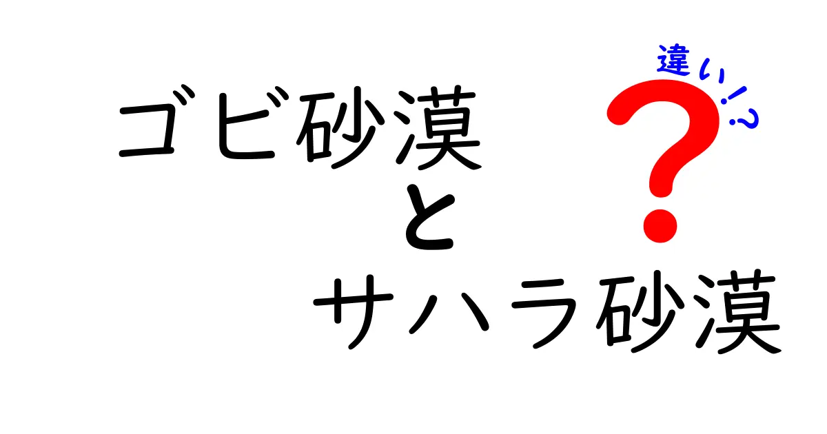 ゴビ砂漠とサハラ砂漠の違いを徹底解説!地理・気候・生態・文化の観点からわかりやすく比較