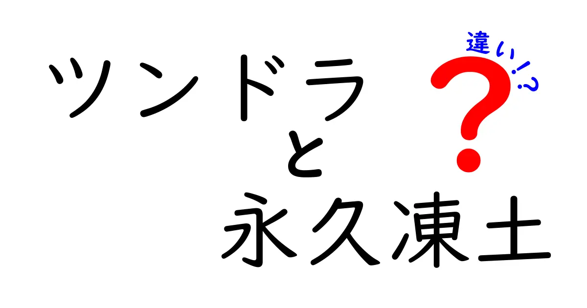 ツンドラと永久凍土の違いをぜんぶ解説!地球の冷たい世界をわかりやすく比較してみた